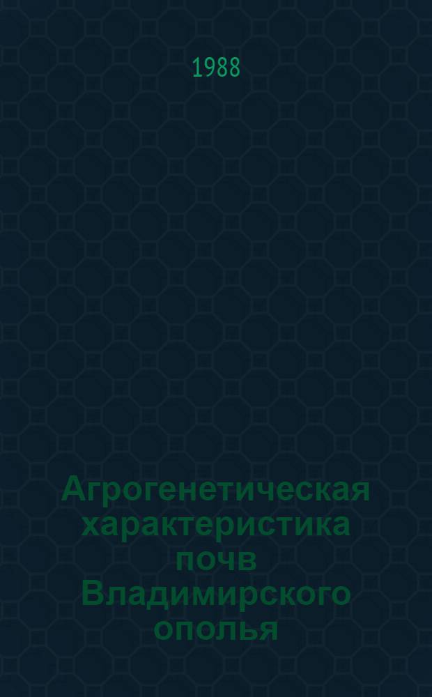 Агрогенетическая характеристика почв Владимирского ополья : Автореф. дис. на соиск. учен. степ. канд. с.-х. наук : (06.01.03)