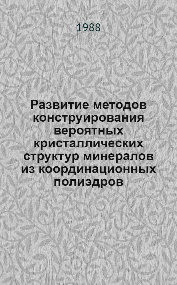 Развитие методов конструирования вероятных кристаллических структур минералов из координационных полиэдров : Автореф. дис. на соиск. учен. степ. канд. геол.-минерал. наук : (01.04.18)