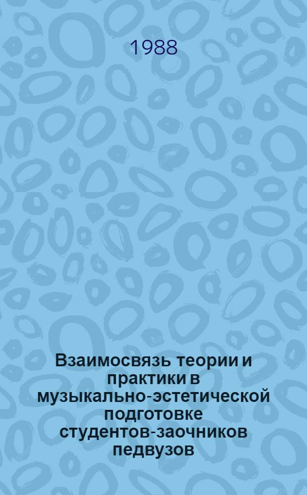 Взаимосвязь теории и практики в музыкально-эстетической подготовке студентов-заочников педвузов : Автореф. дис. на соиск. учен. степ. канд. пед. наук : (13.00.01)