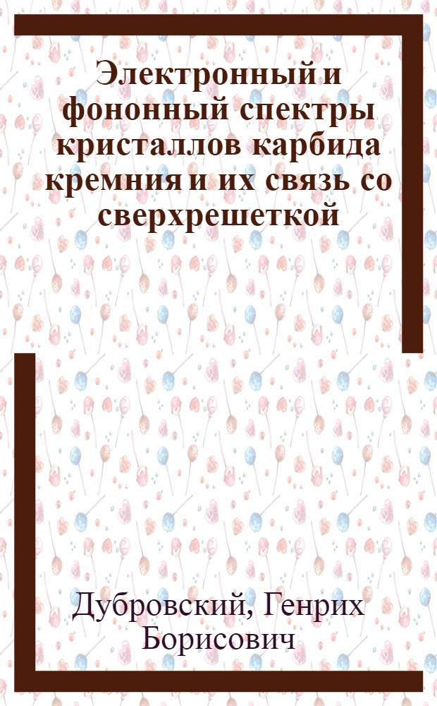 Электронный и фононный спектры кристаллов карбида кремния и их связь со сверхрешеткой : Автореф. дис. на соиск. учен. степ. канд. физ.-мат. наук : (01.04.07)