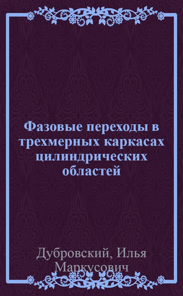 Фазовые переходы в трехмерных каркасах цилиндрических областей