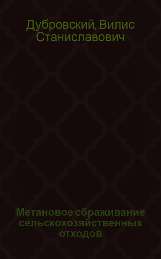 Метановое сбраживание сельскохозяйственных отходов