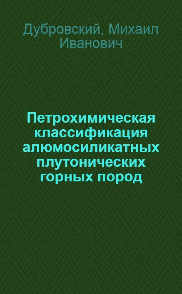 Петрохимическая классификация алюмосиликатных плутонических горных пород