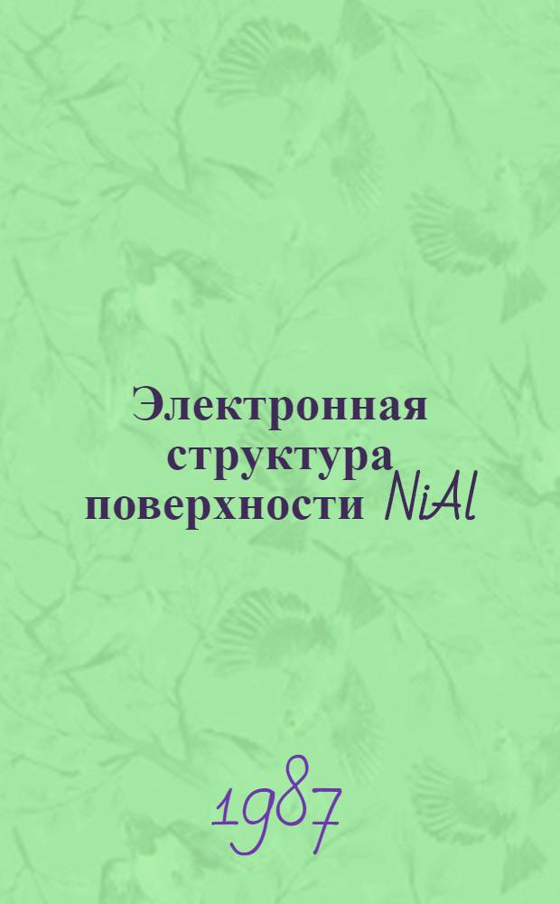 Электронная структура поверхности NiAl : Автореф. дис. на соиск. учен. степ. канд. физ.-мат. наук : (01.04.07)