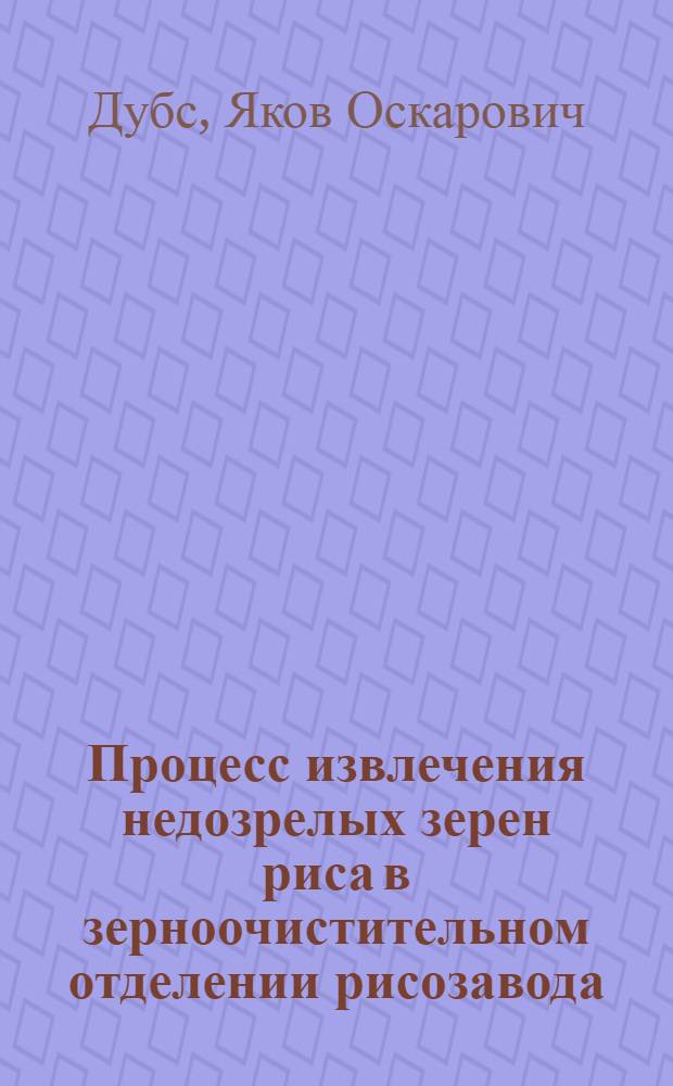 Процесс извлечения недозрелых зерен риса в зерноочистительном отделении рисозавода : Автореф. дис. на соиск. учен. степ. канд. техн. наук : (05.18.12)