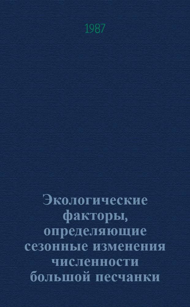 Экологические факторы, определяющие сезонные изменения численности большой песчанки : (На прим. шести георгр. популяций) : Автореф. дис. на соиск. учен. степ. канд. биол. наук : (03.00.16)