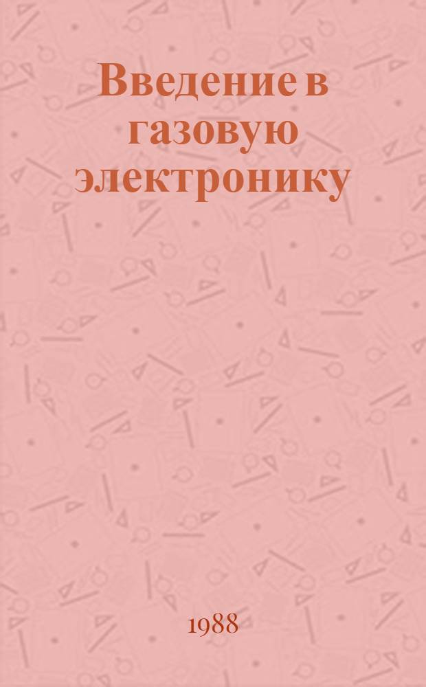 Введение в газовую электронику : Учеб. пособие