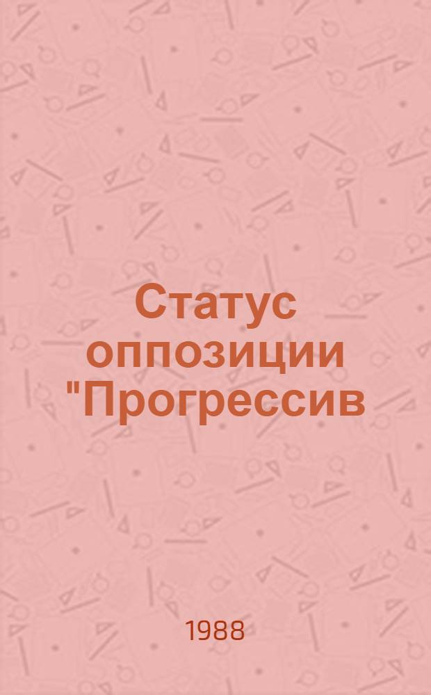Статус оппозиции "Прогрессив: непрогрессив" в современном монгольском языке : Автореф. дис. на соиск. учен. степ. к. филол. н