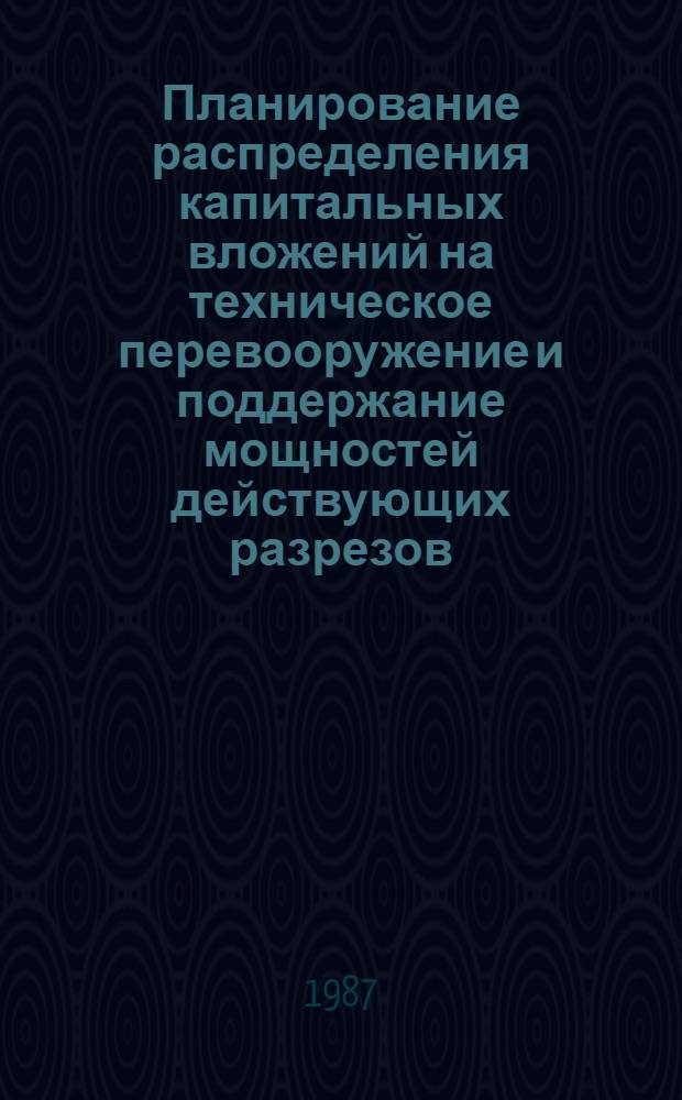Планирование распределения капитальных вложений на техническое перевооружение и поддержание мощностей действующих разрезов : Автореф. дис. на соиск. учен. степ. к. э. н
