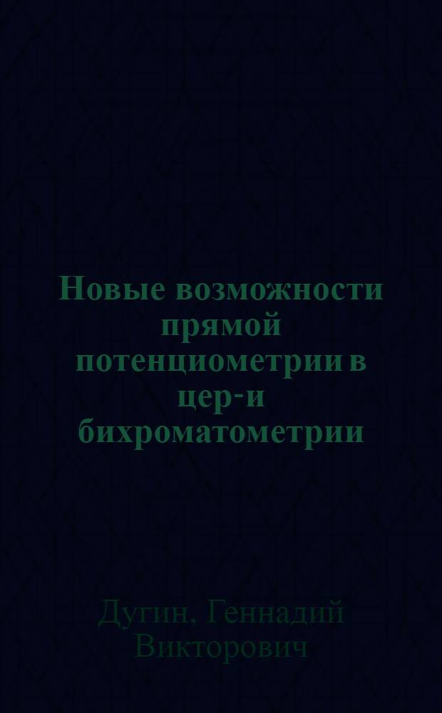 Новые возможности прямой потенциометрии в цери- и бихроматометрии : Автореф. дис. на соиск. учен. степ. канд. хим. наук : (02.00.04)