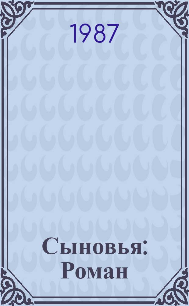 Сыновья : Роман