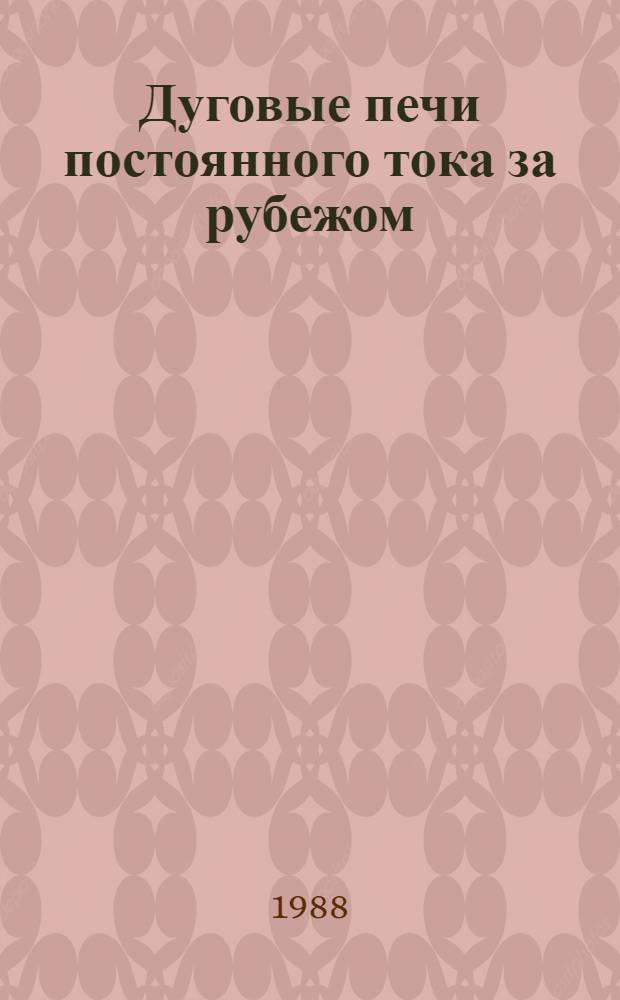 Дуговые печи постоянного тока за рубежом : (Договор I, код услуги 007С) : Аналит. справка