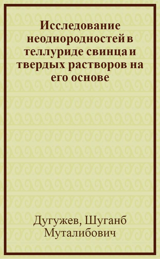 Исследование неоднородностей в теллуриде свинца и твердых растворов на его основе, легированных галлием : Автореф. дис. на соиск. учен. степ. канд. физ.-мат. наук : (01.04.10)