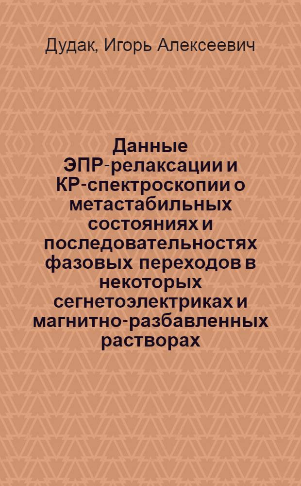 Данные ЭПР-релаксации и КР-спектроскопии о метастабильных состояниях и последовательностях фазовых переходов в некоторых сегнетоэлектриках и магнитно-разбавленных растворах : Автореф. дис. на соиск. учен. степ. канд. физ.-мат. наук : (02.00.04)