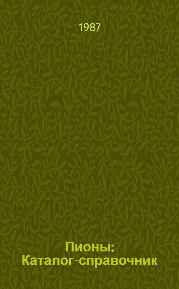 Пионы : Каталог-справочник