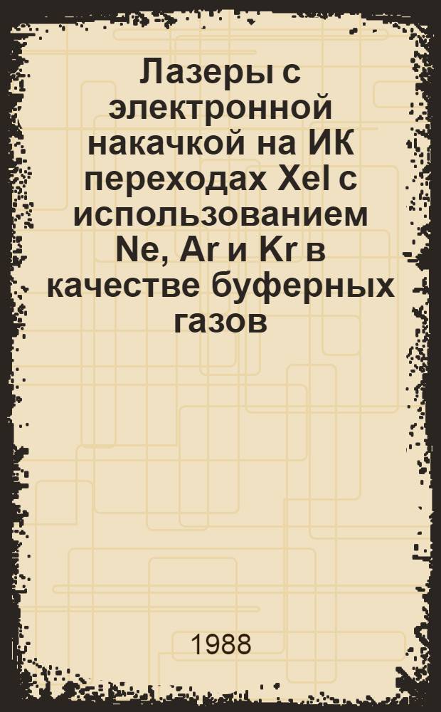 Лазеры с электронной накачкой на ИК переходах Xel с использованием Ne, Ar и Kr в качестве буферных газов