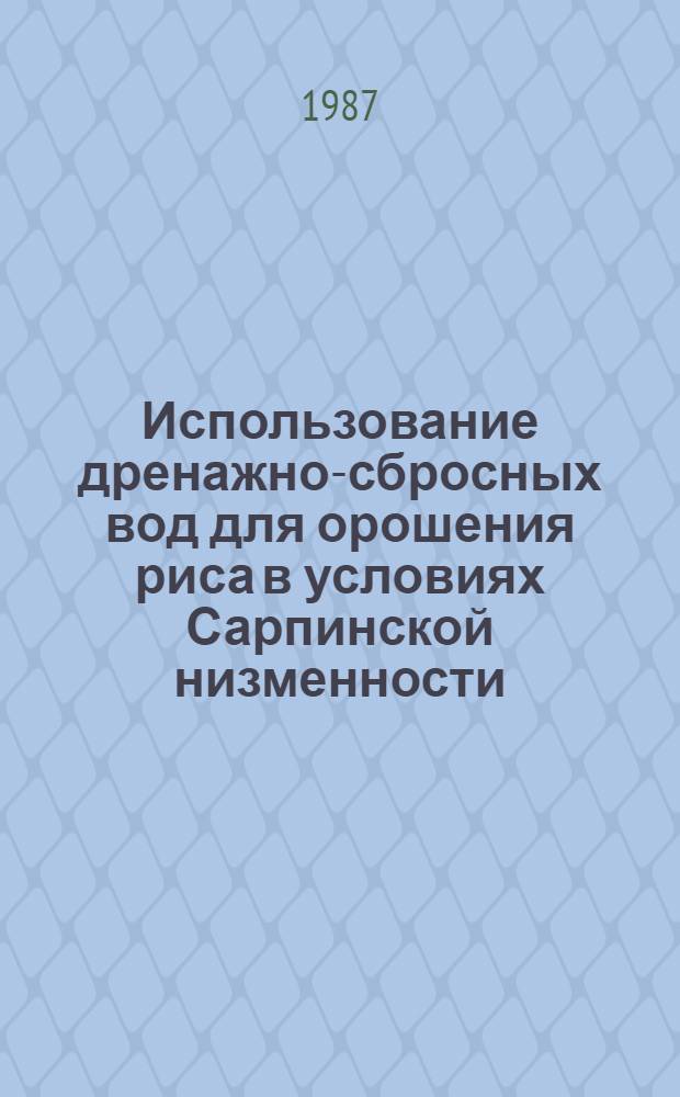 Использование дренажно-сбросных вод для орошения риса в условиях Сарпинской низменности : Автореф. дис. на соиск. учен. степ. к. с.-х. н
