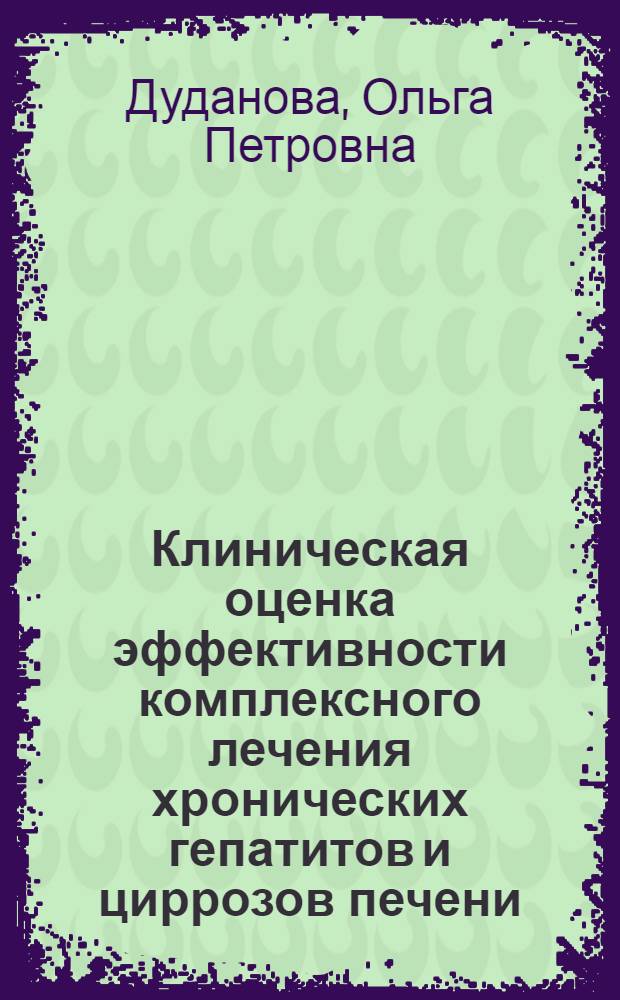 Клиническая оценка эффективности комплексного лечения хронических гепатитов и циррозов печени : Автореф. дис. на соиск. учен. степ. канд. мед. наук : (14.00.05)