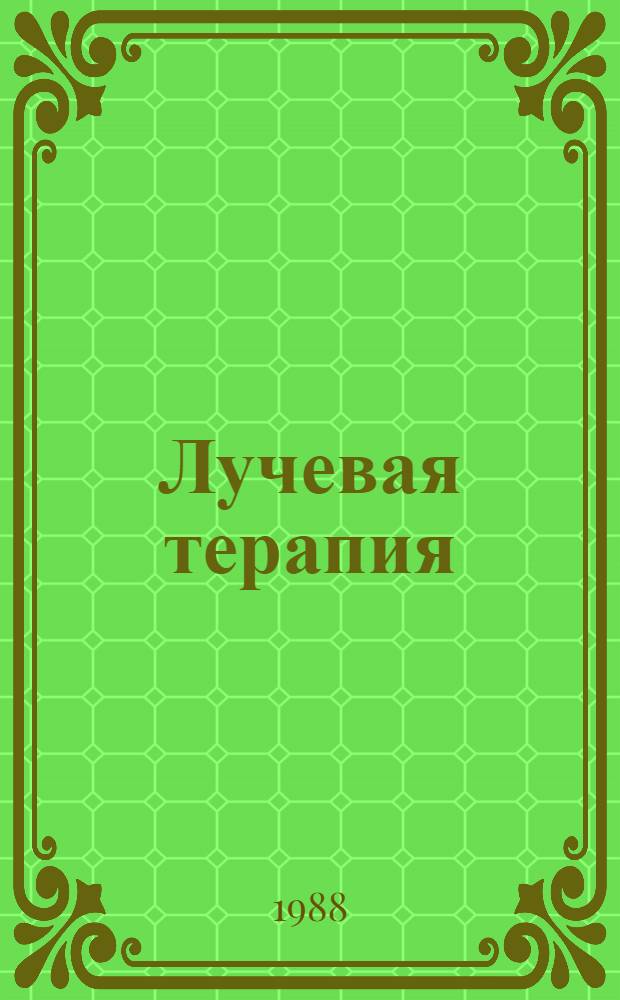 Лучевая терапия