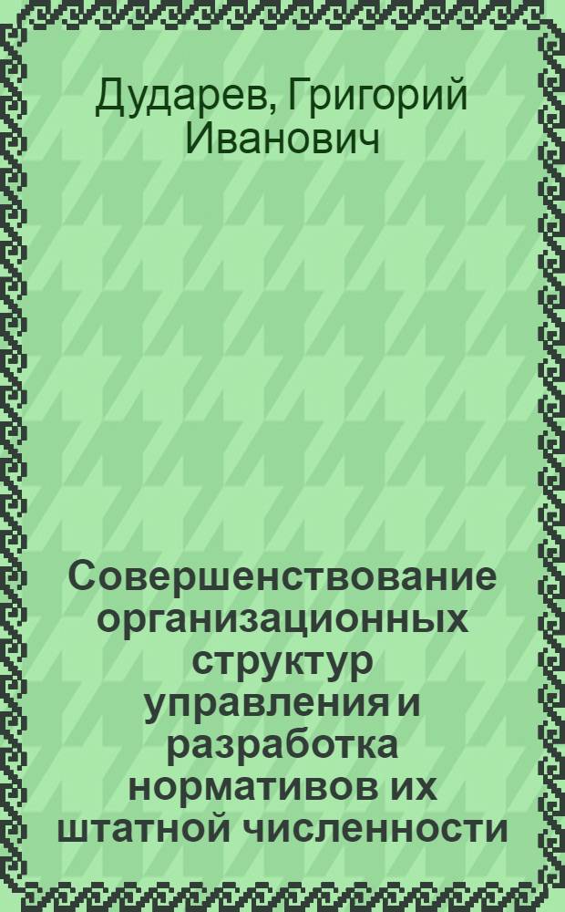 Совершенствование организационных структур управления и разработка нормативов их штатной численности