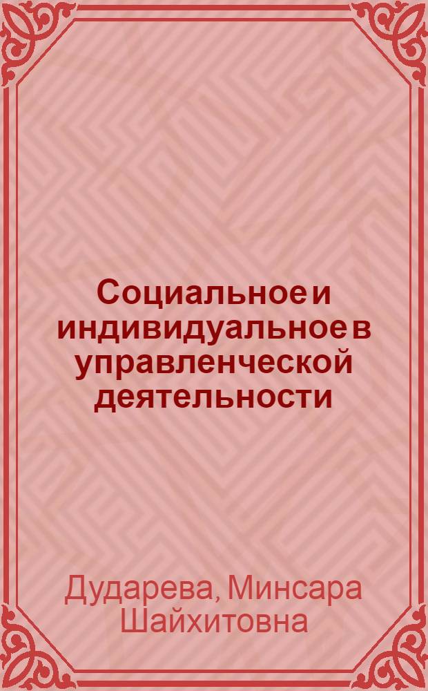 Социальное и индивидуальное в управленческой деятельности : Автореф. дис. на соиск. учен. степ. канд. филос. наук : (09.00.01)