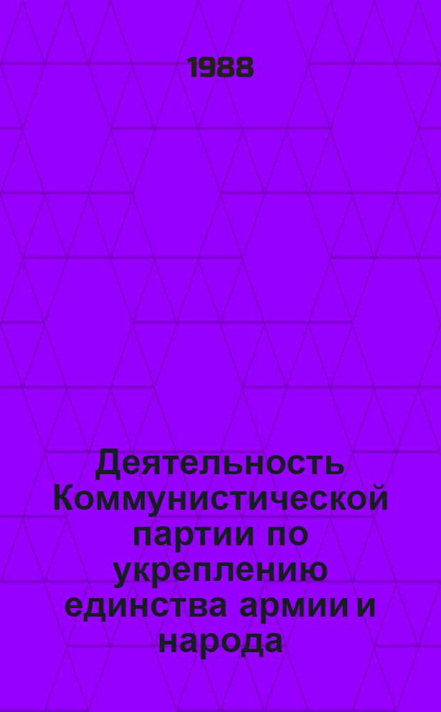 Деятельность Коммунистической партии по укреплению единства армии и народа (1945-1950 гг.) : (На материалах Украины) : Автореф. дис. на соиск. учен. степ. канд. ист. наук : (07.00.01)