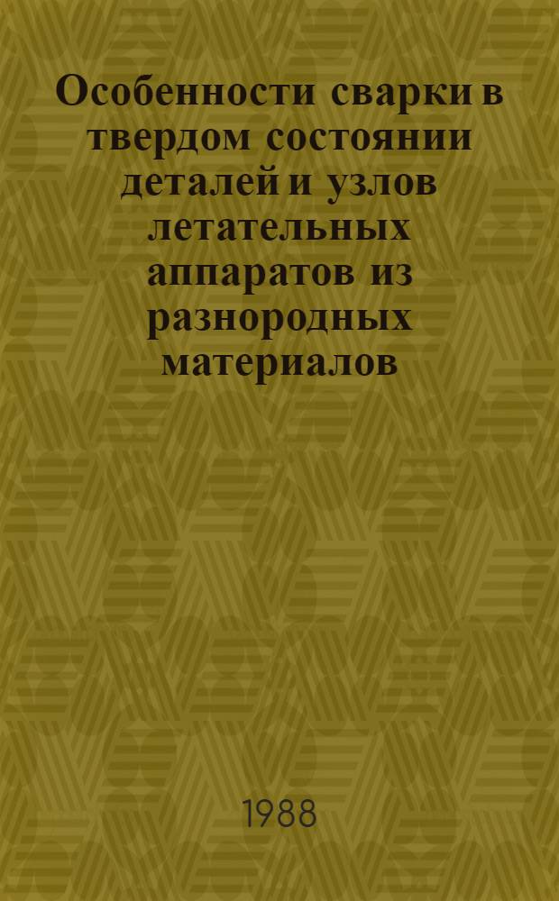 Особенности сварки в твердом состоянии деталей и узлов летательных аппаратов из разнородных материалов : Учеб. пособие