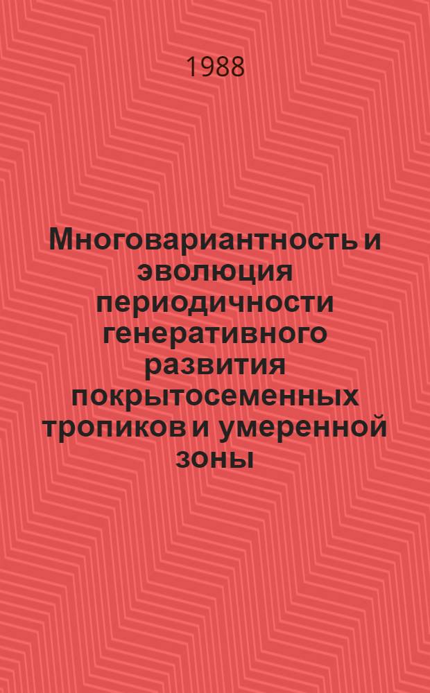 Многовариантность и эволюция периодичности генеративного развития покрытосеменных тропиков и умеренной зоны : (На прим. Кубы и Сев. Кавказа) : Автореф. дис. на соиск. учен. степ. д-ра биол. наук : (03.00.05)