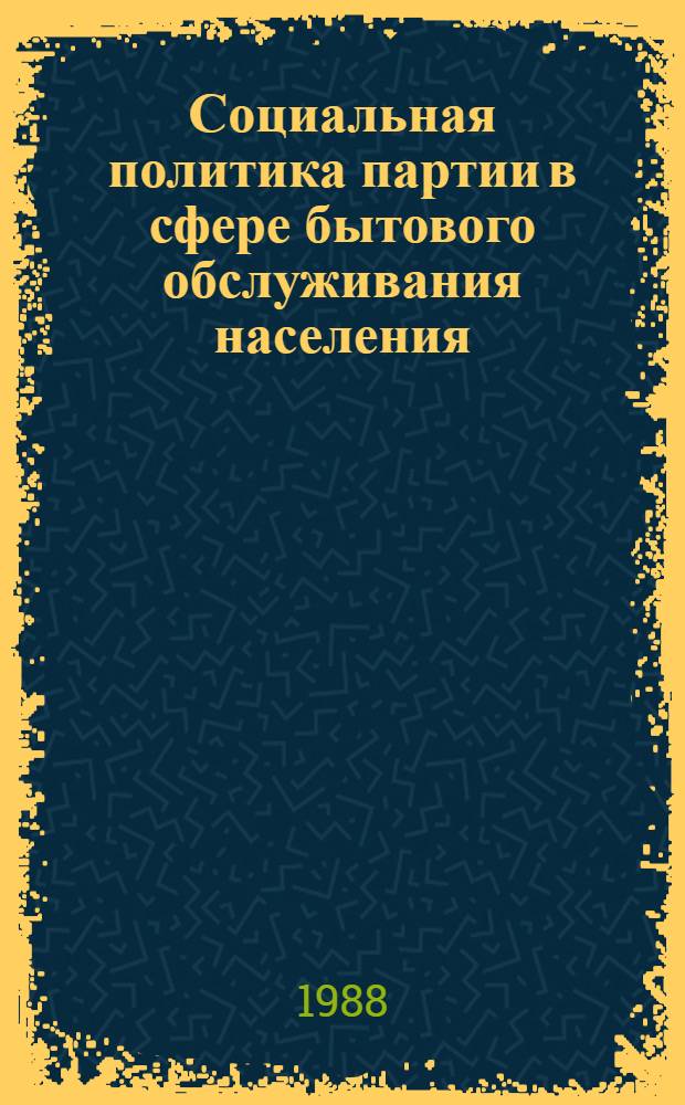 Социальная политика партии в сфере бытового обслуживания населения