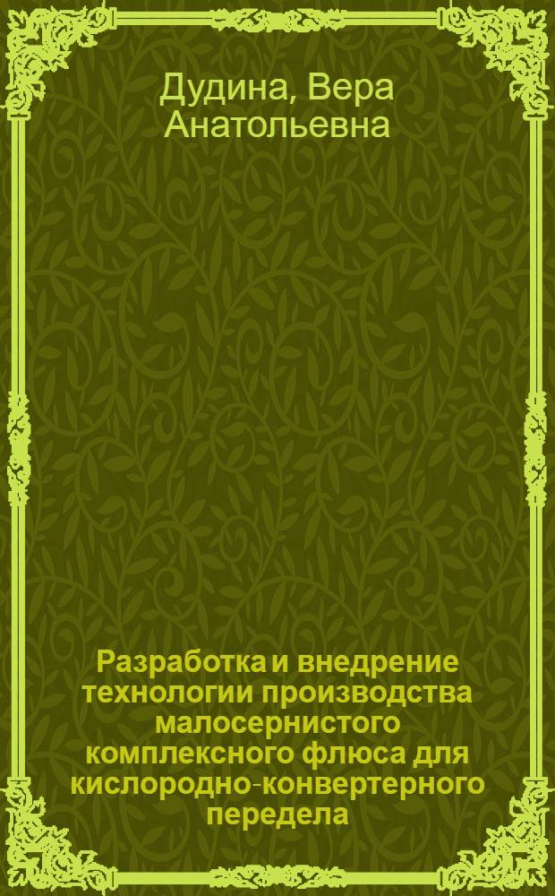 Разработка и внедрение технологии производства малосернистого комплексного флюса для кислородно-конвертерного передела : Автореф. дис. на соиск. учен. степ. канд. техн. наук : (05.16.02)