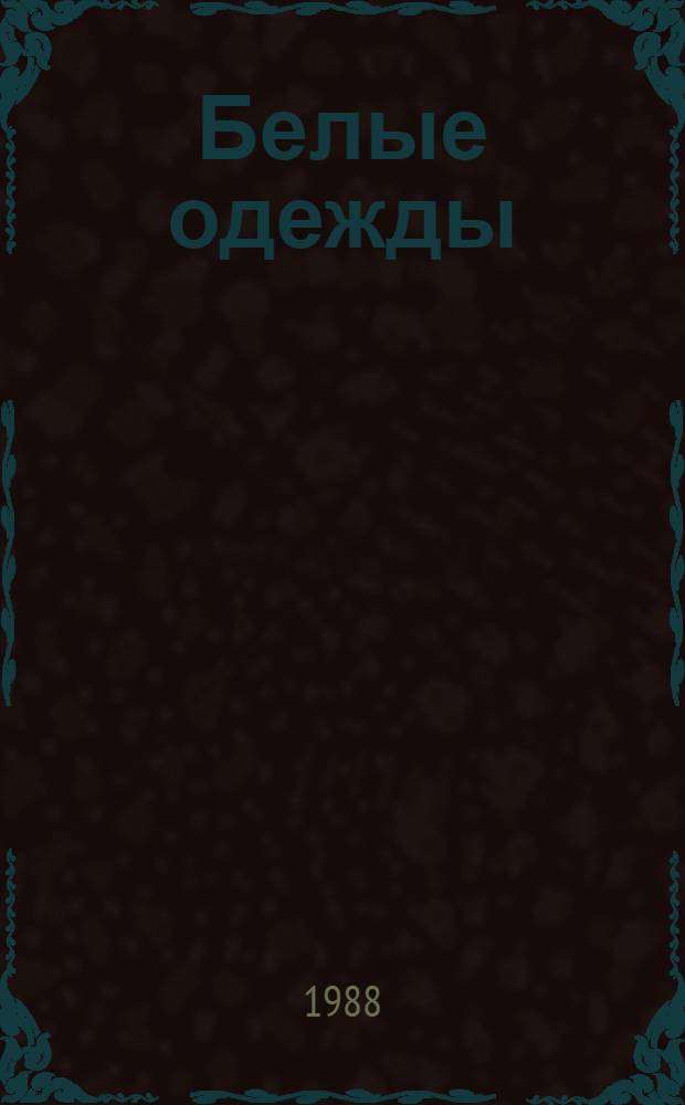 Белые одежды : Роман