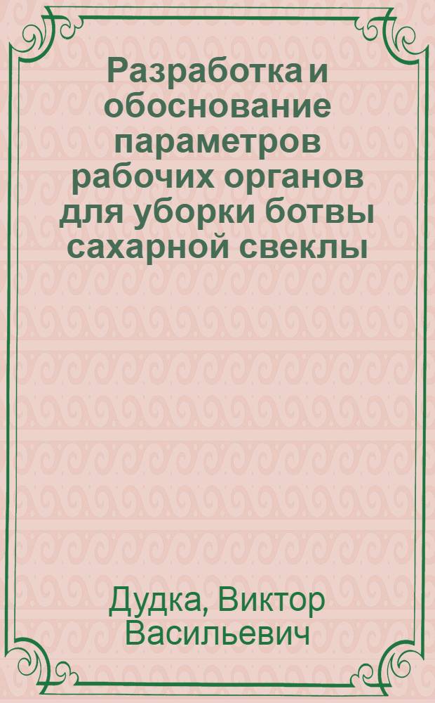 Разработка и обоснование параметров рабочих органов для уборки ботвы сахарной свеклы : Автореф. дис. на соиск. учен. степ. канд. техн. наук : (05.20.04)