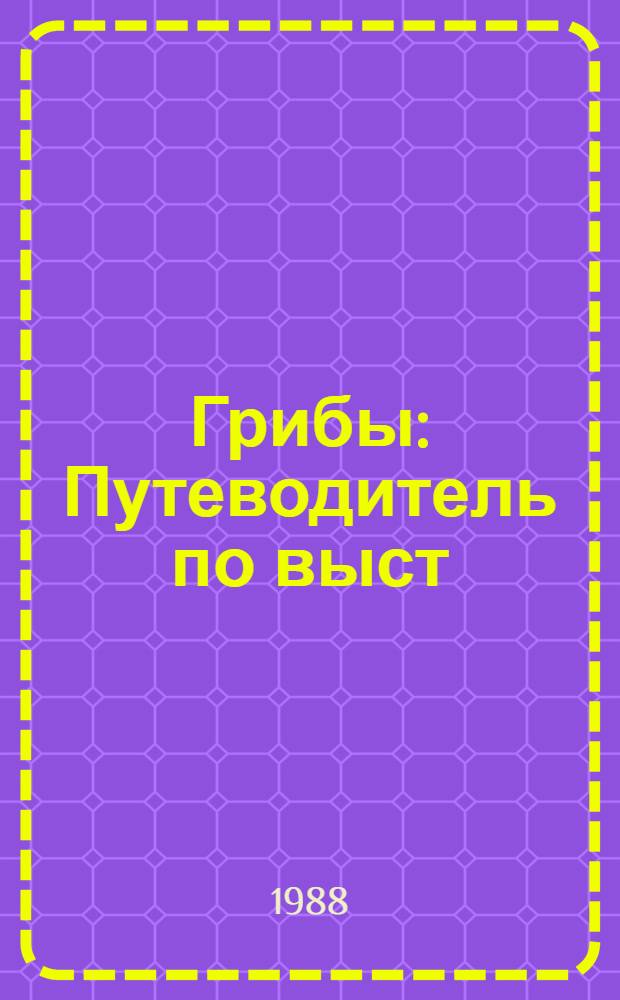 Грибы : Путеводитель по выст