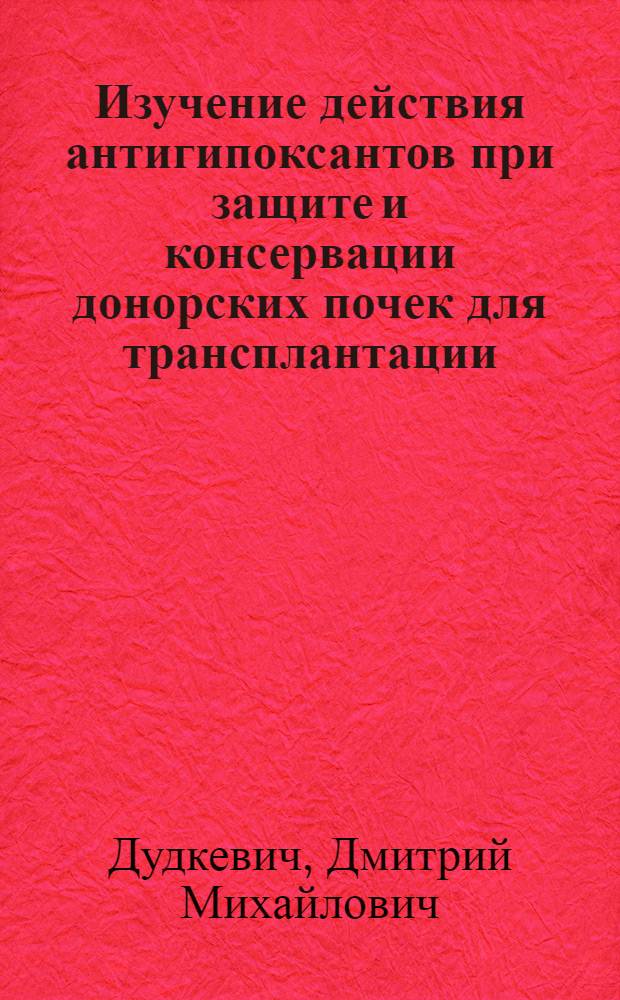 Изучение действия антигипоксантов при защите и консервации донорских почек для трансплантации : Автореф. дис. на соиск. учен. степ. канд. мед. наук : (14.00.40)