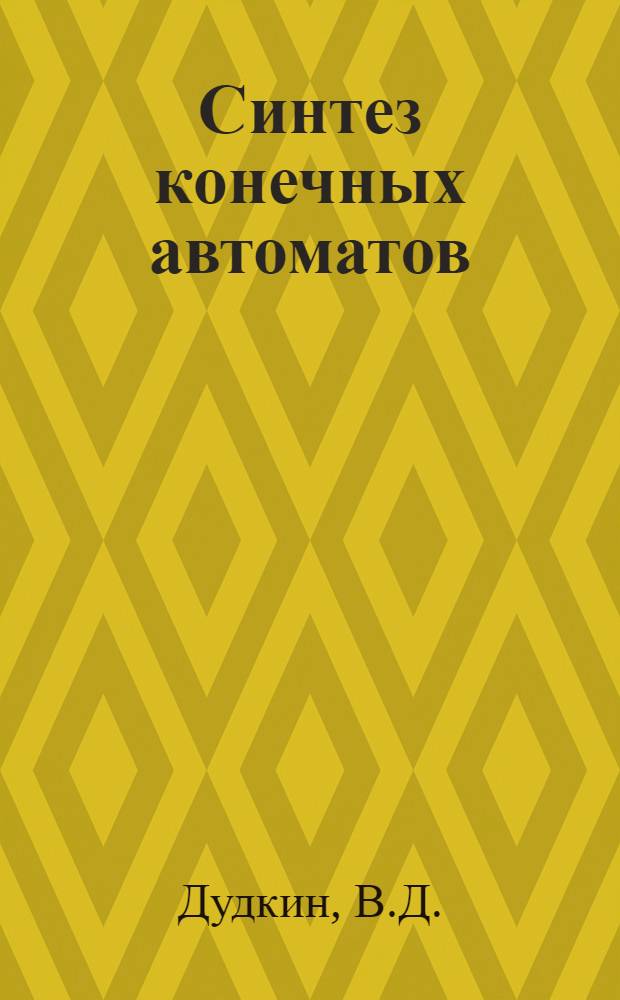 Синтез конечных автоматов : Уч. пос