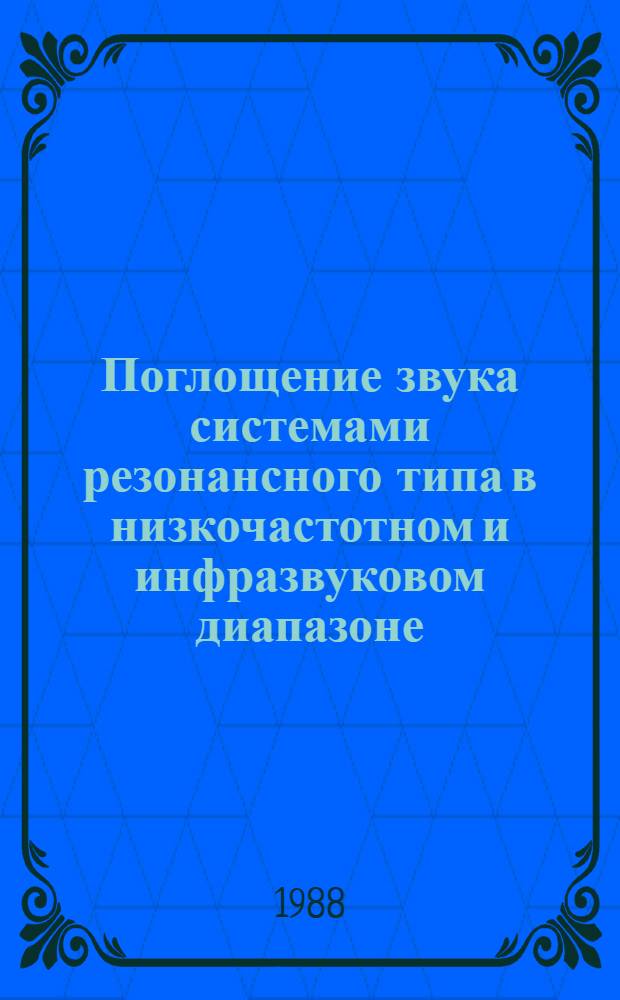 Поглощение звука системами резонансного типа в низкочастотном и инфразвуковом диапазоне : Автореф. дис. на соиск. учен. степ. канд. физ.-мат. наук : (01.04.06)