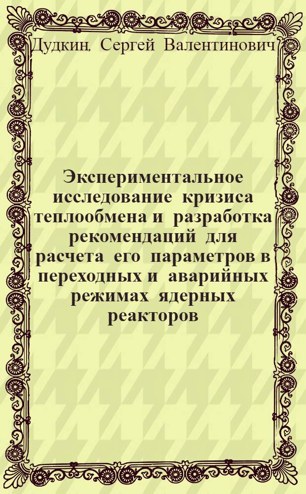 Экспериментальное исследование кризиса теплообмена и разработка рекомендаций для расчета его параметров в переходных и аварийных режимах ядерных реакторов : Автореф. дис. на соиск. учен. степ. к. т. н