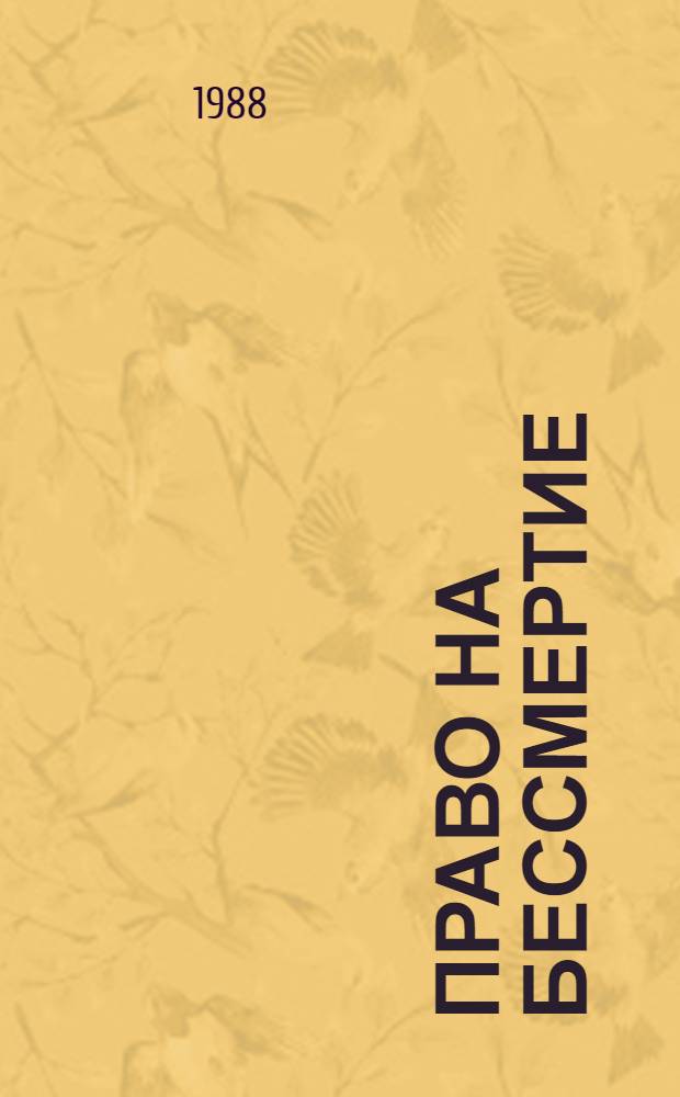 Право на бессмертие : Докум. повесть о генерале-майоре авиации Г.И. Тхоре