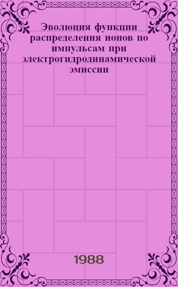 Эволюция функции распределения ионов по импульсам при электрогидродинамической эмиссии