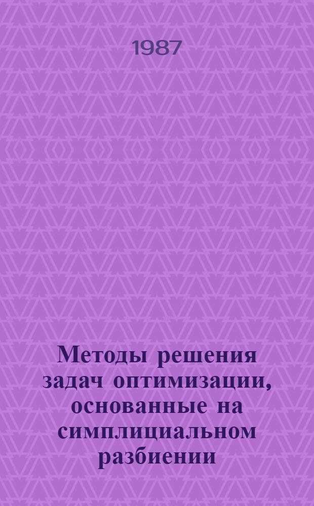 Методы решения задач оптимизации, основанные на симплициальном разбиении : Автореф. дис. на соиск. учен. степ. канд. физ.-мат. наук : (01.01.09)
