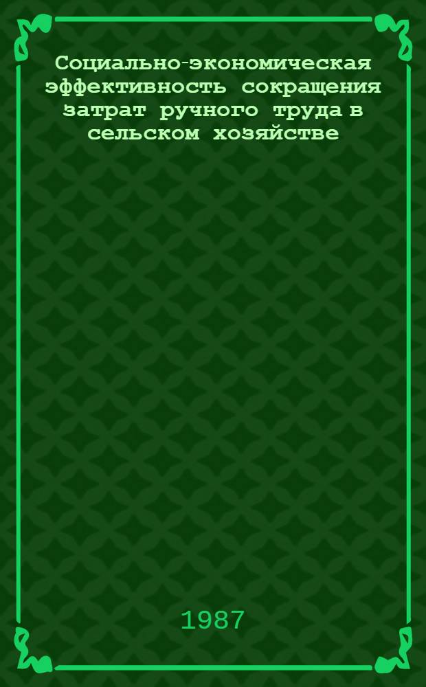 Социально-экономическая эффективность сокращения затрат ручного труда в сельском хозяйстве : (На материалах степной зоны Украины) : Автореф. дис. на соиск. учен. степ. канд. экон. наук : (08.00.22)