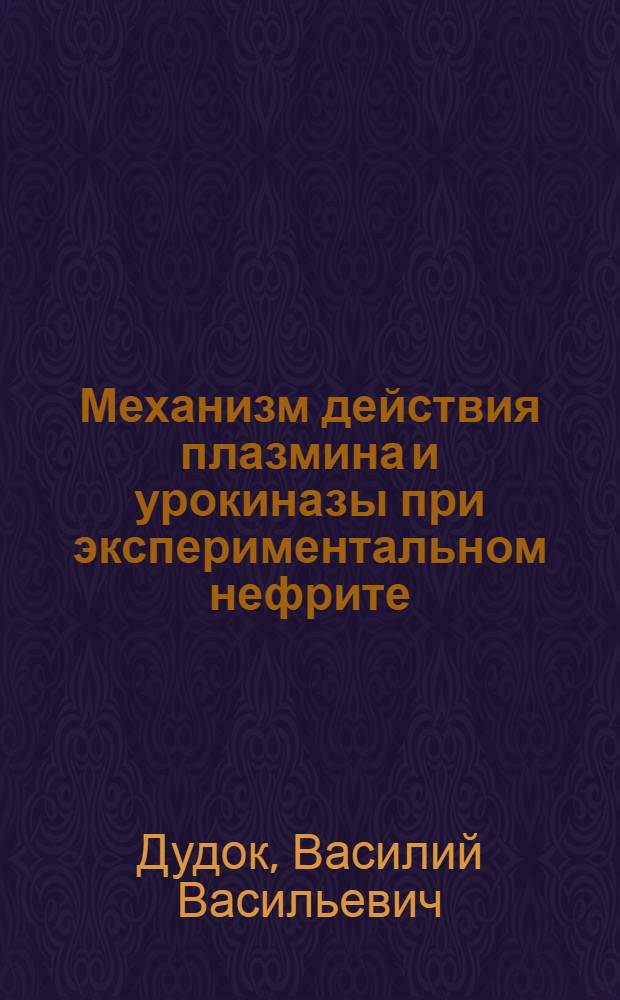 Механизм действия плазмина и урокиназы при экспериментальном нефрите : Автореф. дис. на соиск. учен. степ. канд. мед. наук : (14.00.16)