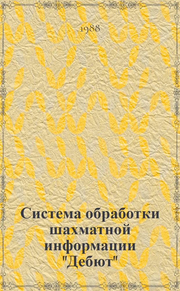 Система обработки шахматной информации "Дебют"