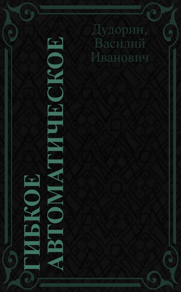 Гибкое автоматическое (автоматизированное) производство (ГАП) : Учеб. пособие для студентов спец. "Экон. кибернетика" - 2035