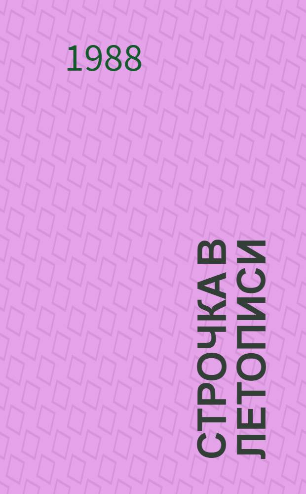 Строчка в летописи : Сборник