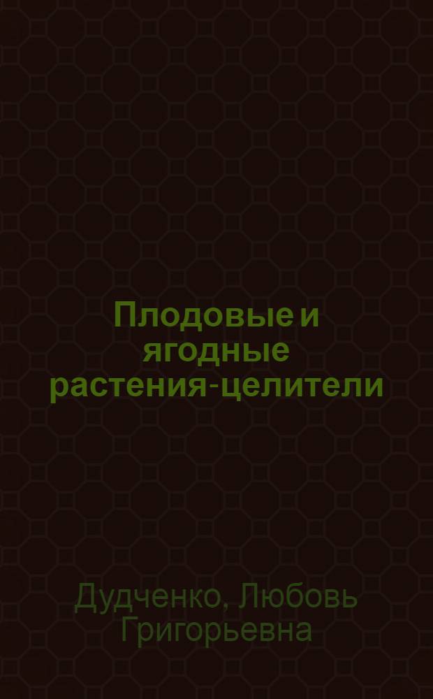 Плодовые и ягодные растения-целители