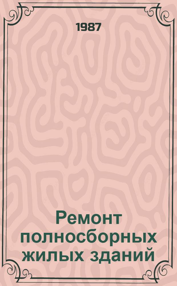 Ремонт полносборных жилых зданий