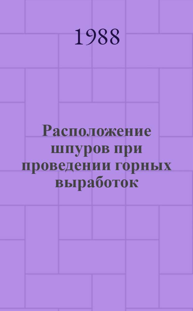 Расположение шпуров при проведении горных выработок : Конспект лекций
