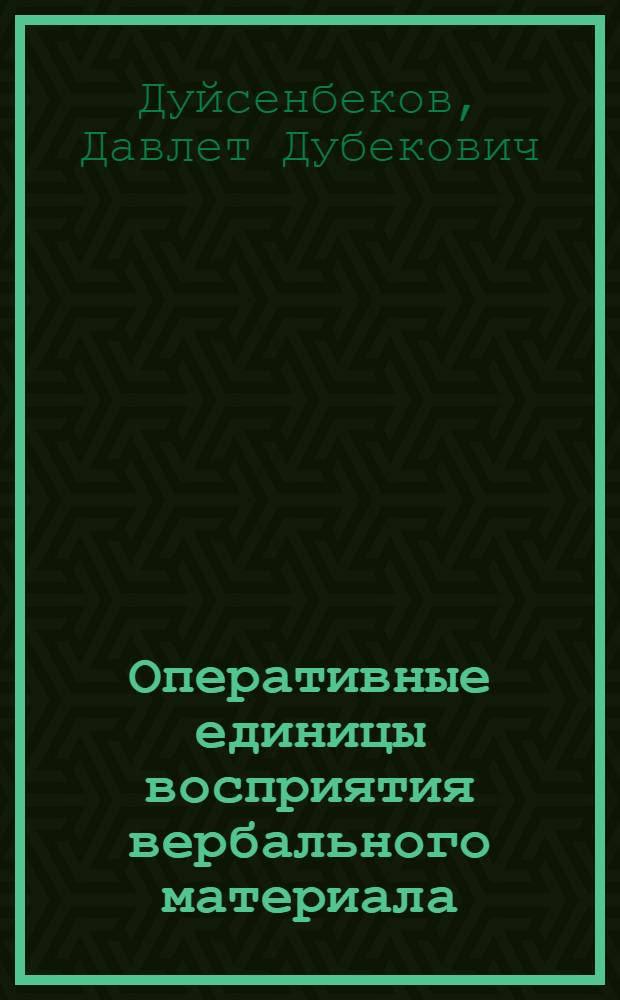 Оперативные единицы восприятия вербального материала : Автореф. дис. на соиск. учен. степ. канд. психол. наук : (19.00.01)