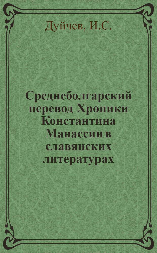 Среднеболгарский перевод Хроники Константина Манассии в славянских литературах